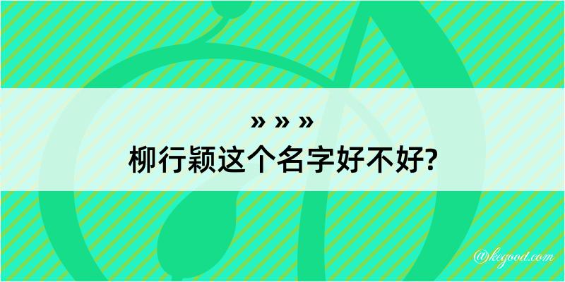 柳行颖这个名字好不好?