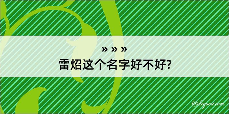 雷炤这个名字好不好?