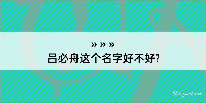 吕必舟这个名字好不好?