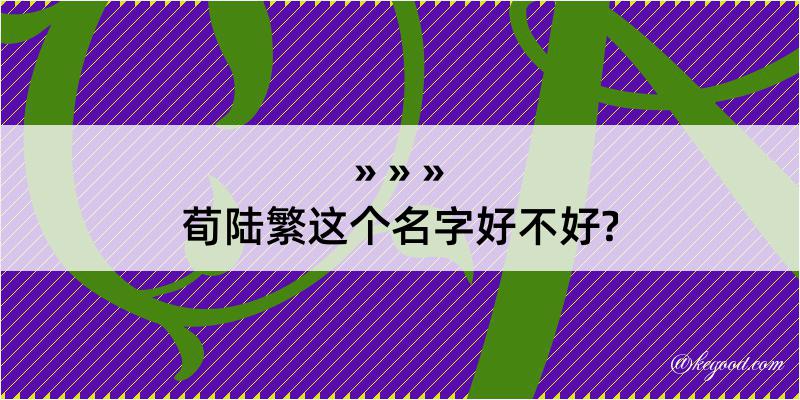 荀陆繁这个名字好不好?