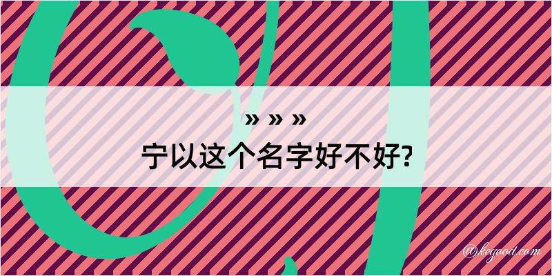 宁以这个名字好不好?