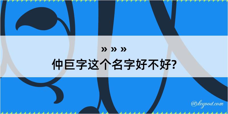 仲巨字这个名字好不好?