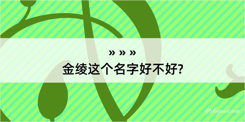 金绫这个名字好不好?