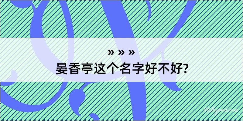 晏香亭这个名字好不好?