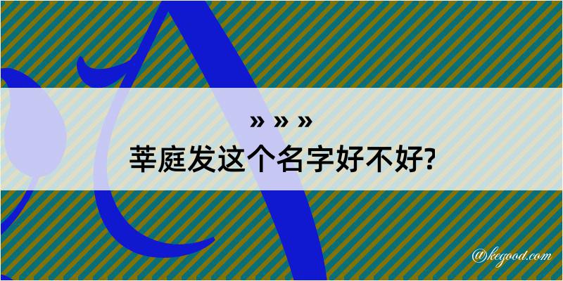 莘庭发这个名字好不好?