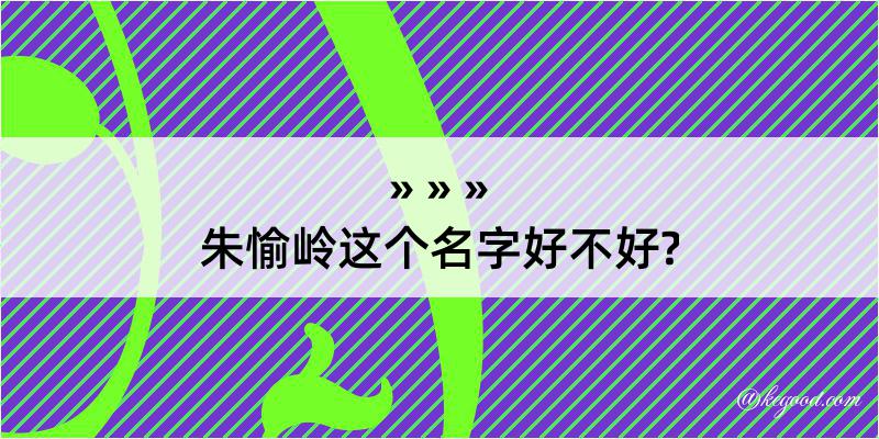 朱愉岭这个名字好不好?