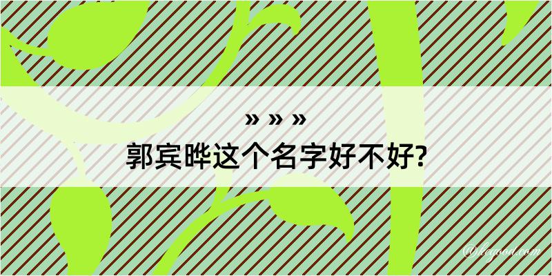 郭宾晔这个名字好不好?