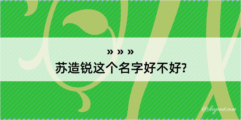 苏造锐这个名字好不好?