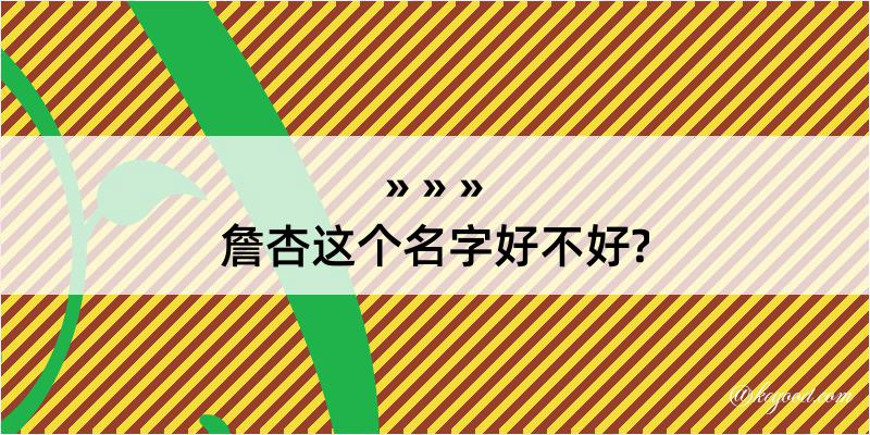 詹杏这个名字好不好?