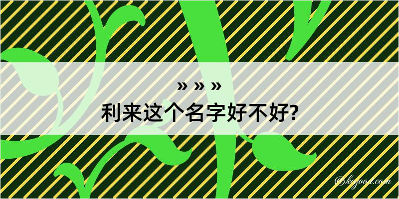 利来这个名字好不好?