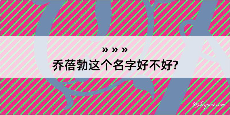 乔蓓勃这个名字好不好?