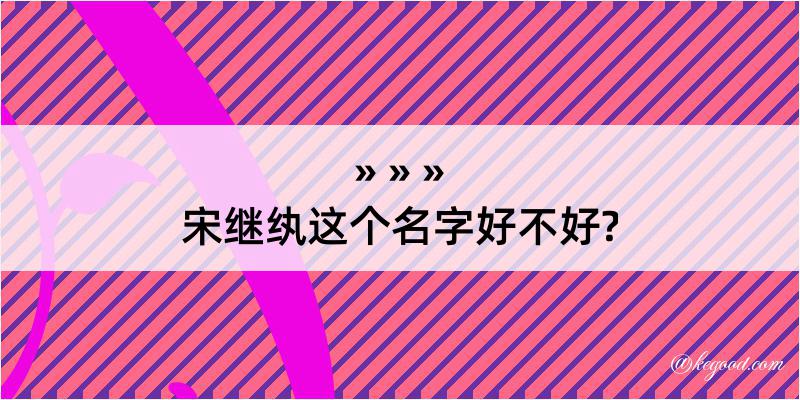 宋继纨这个名字好不好?