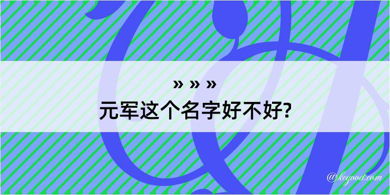 元军这个名字好不好?