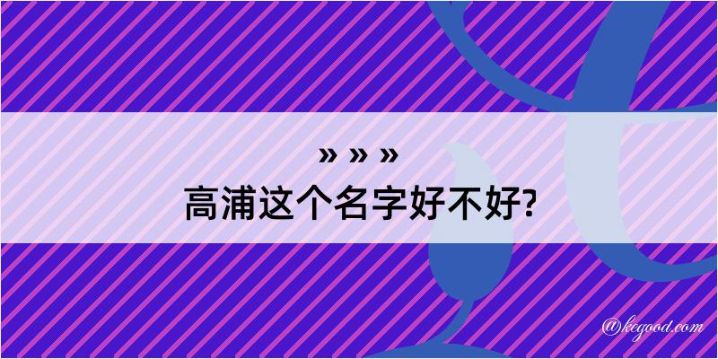 高浦这个名字好不好?