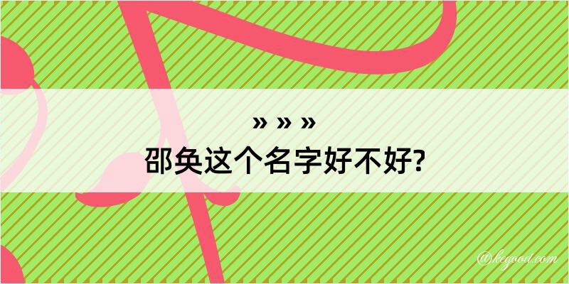 邵奂这个名字好不好?