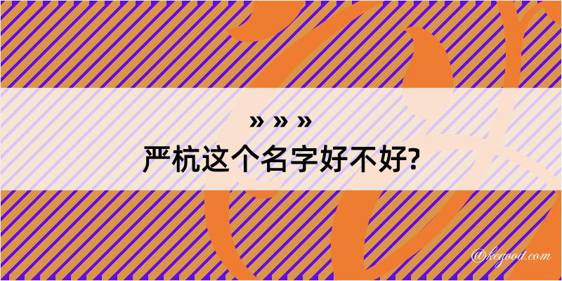 严杭这个名字好不好?