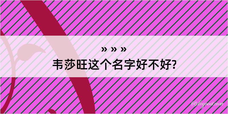 韦莎旺这个名字好不好?