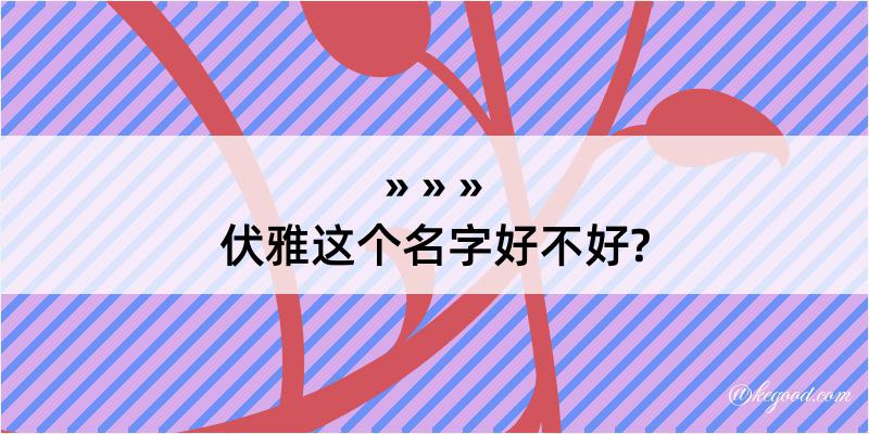 伏雅这个名字好不好?