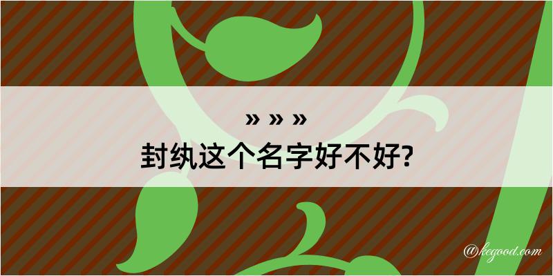 封纨这个名字好不好?