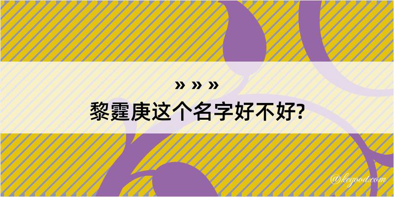 黎霆庚这个名字好不好?