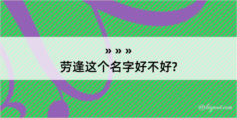 劳逢这个名字好不好?