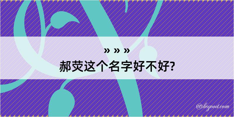 郝荧这个名字好不好?