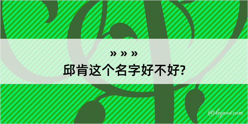 邱肯这个名字好不好?