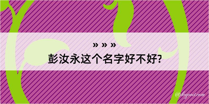 彭汝永这个名字好不好?