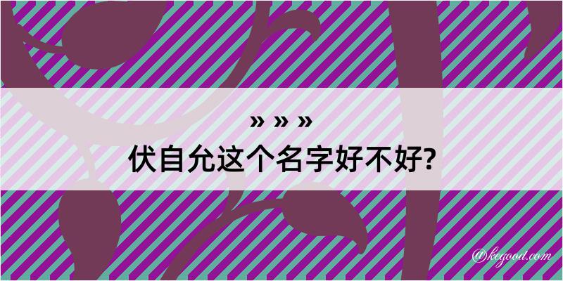 伏自允这个名字好不好?