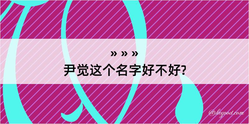 尹觉这个名字好不好?