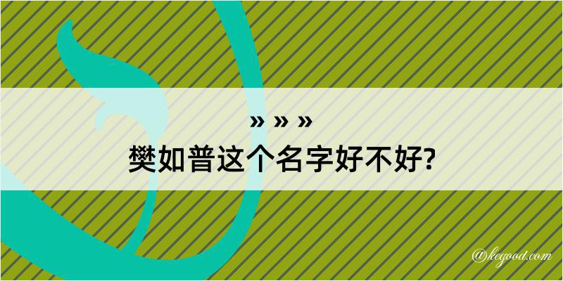 樊如普这个名字好不好?