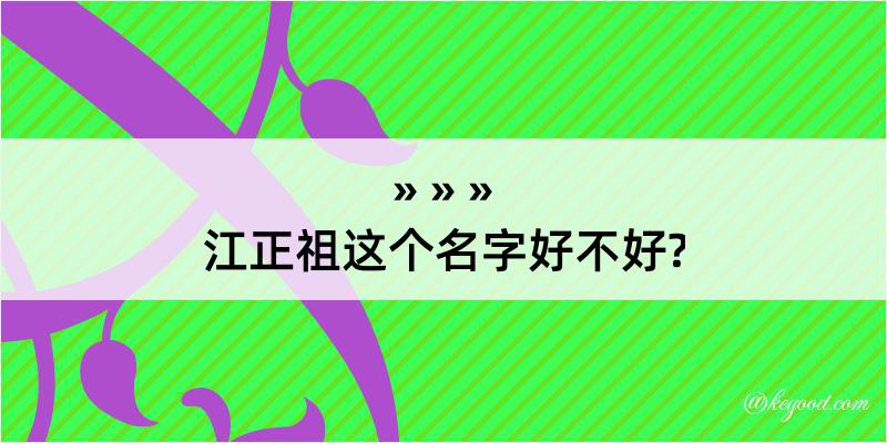 江正祖这个名字好不好?