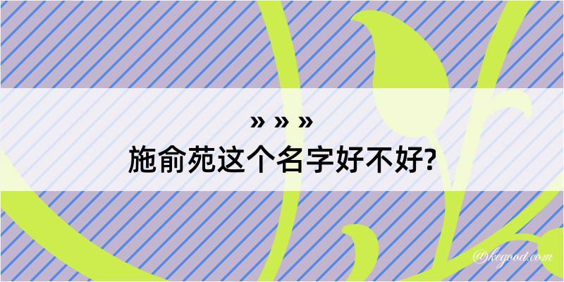 施俞苑这个名字好不好?