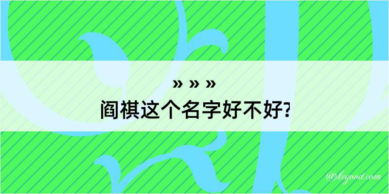 阎祺这个名字好不好?