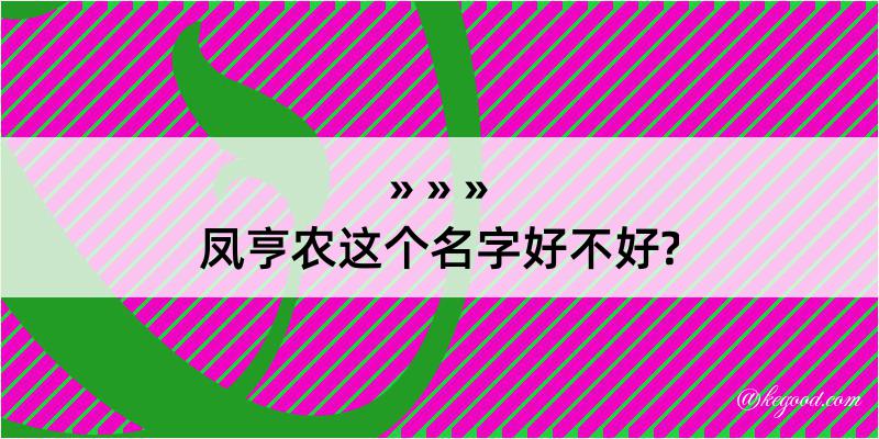 凤亨农这个名字好不好?