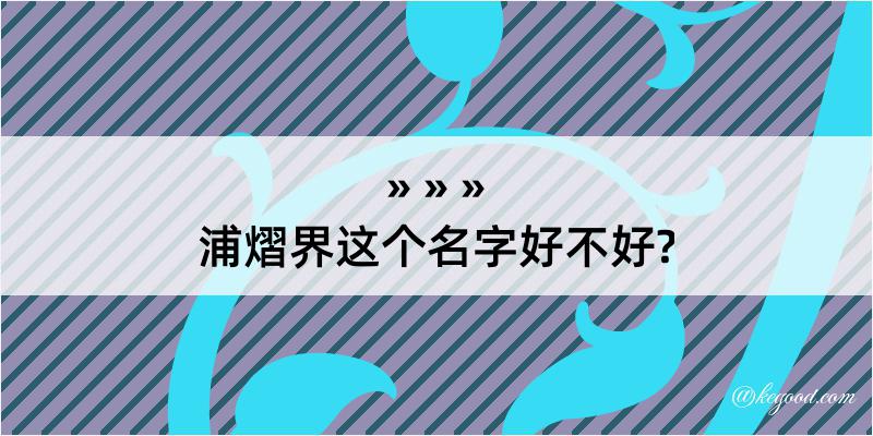 浦熠界这个名字好不好?