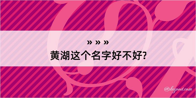 黄湖这个名字好不好?