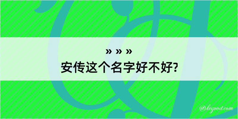 安传这个名字好不好?