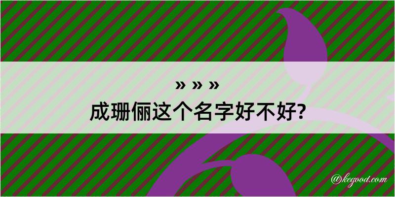 成珊俪这个名字好不好?