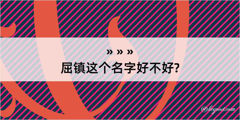 屈镇这个名字好不好?