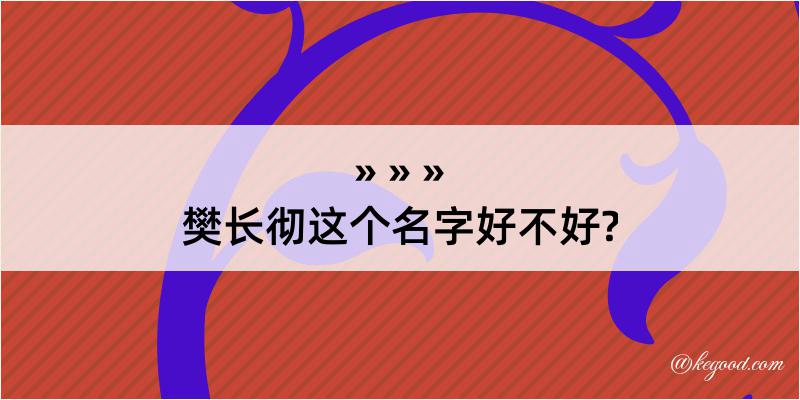 樊长彻这个名字好不好?