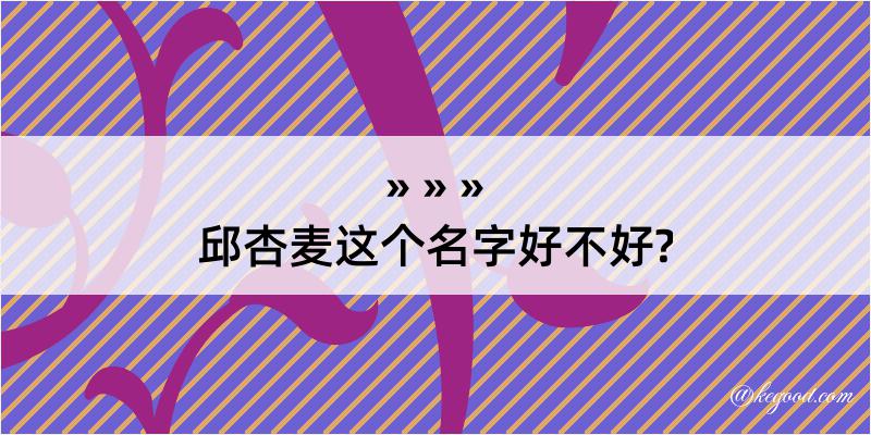 邱杏麦这个名字好不好?