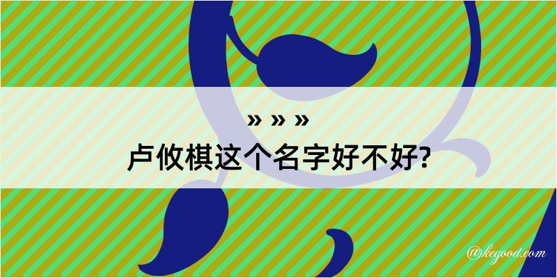 卢攸棋这个名字好不好?