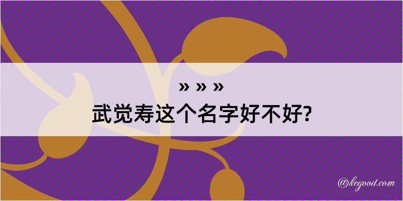 武觉寿这个名字好不好?