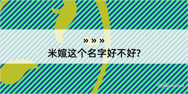 米媗这个名字好不好?