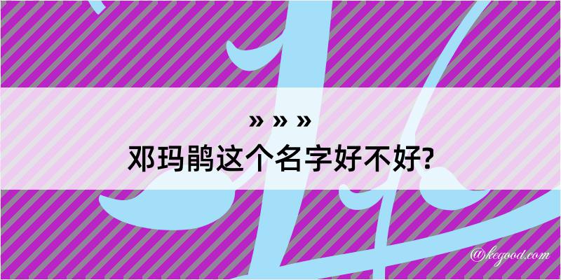 邓玛鹃这个名字好不好?