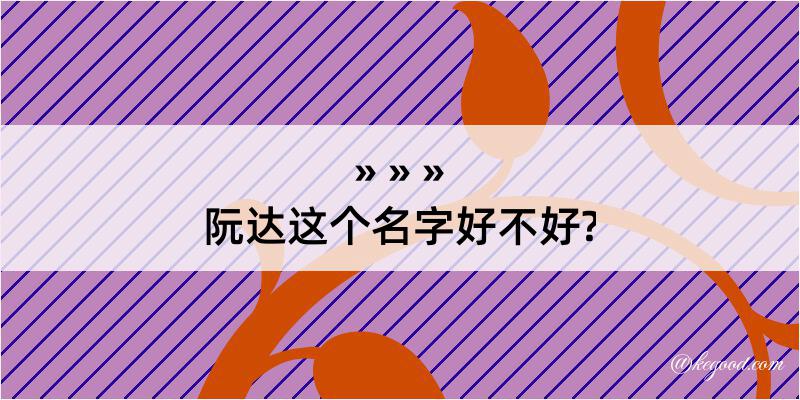 阮达这个名字好不好?