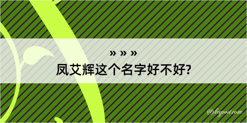 凤艾辉这个名字好不好?