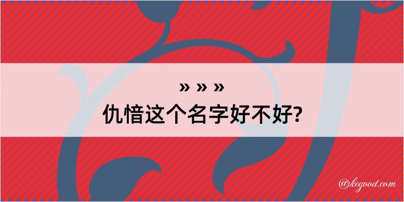 仇愔这个名字好不好?