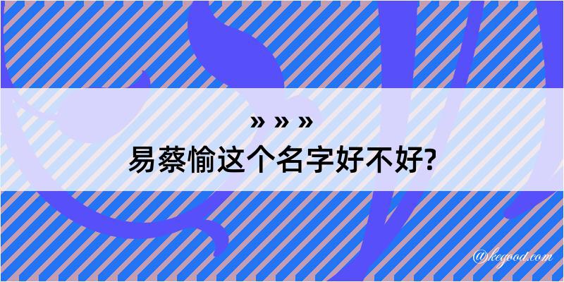 易蔡愉这个名字好不好?